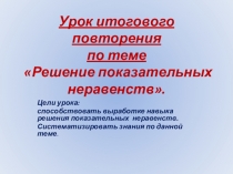 Урок итогового повторения по теме Решение показательных неравенств.