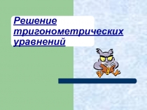 Презентация по математике на тему : Однородные тригонометрические уравнения