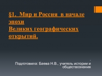 Презентация по истории России на тему Мир и Россия в начале эпохи Великих географических открытий, 7 кл