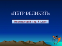 Презентация по окружающему миру на тему Петр Великий.