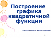Презентация по алгебре на тему Построение графика квадратичной функции