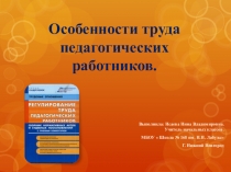 Особенности труда педагогического работника