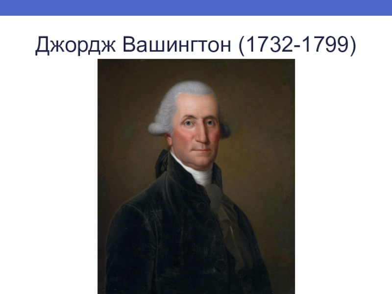 Джордж вашингтон кратко. Джордж Вашингтон (1732-1799). Джордж Вашингтон (1732-1799) рисунки. Джордж Вашингтон война. Джордж Вашингтон война за независимость США.