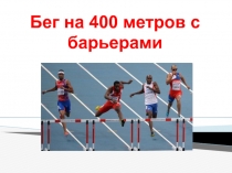 Презентация по физкультуре на тему Бег