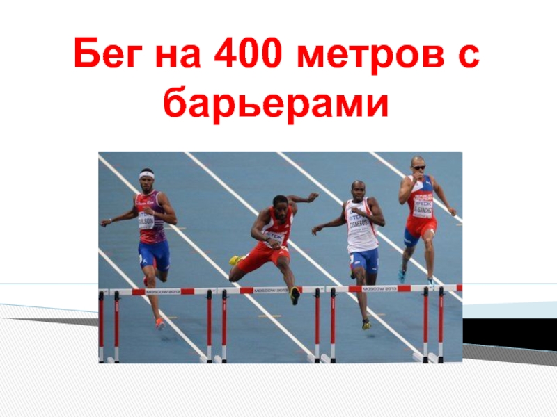 400 метров в масштабах. Слайд на бег 400 метров. Техника бега на 400 метров реферат. 400 Метров 6 класс. 400 Метров пример.