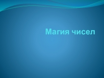 Презентация по математике на тему Магия чисел