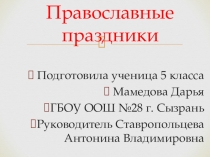 Презетация на тему Православные праздники
