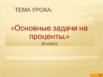 Презентация Основные типы задач на проценты 5 класс