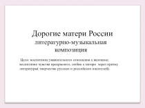 Презентация Дорогие матери России