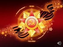 Презентация по теме Великая Отечественная война: 9 Мая
