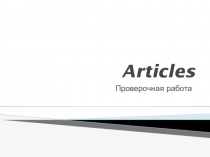 Проверочная работа по английскому языку на тему Артикль