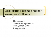 Презентация по истории на тему Экономика России в первой четверти XVIII в.