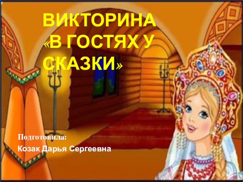 Викторина на знание машин