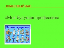 Классный час на тему Моя будущая профессия