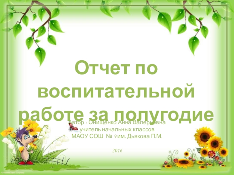 Презентация отчет воспитателя о проделанной работе за год в старшей группе по фгос