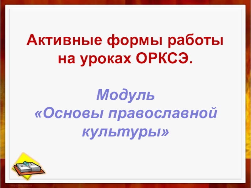 Презентация Актуальные формы работы на уроках ОРКСЭ