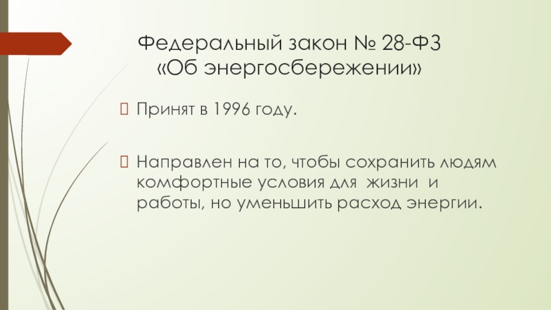 Фз 28 презентация