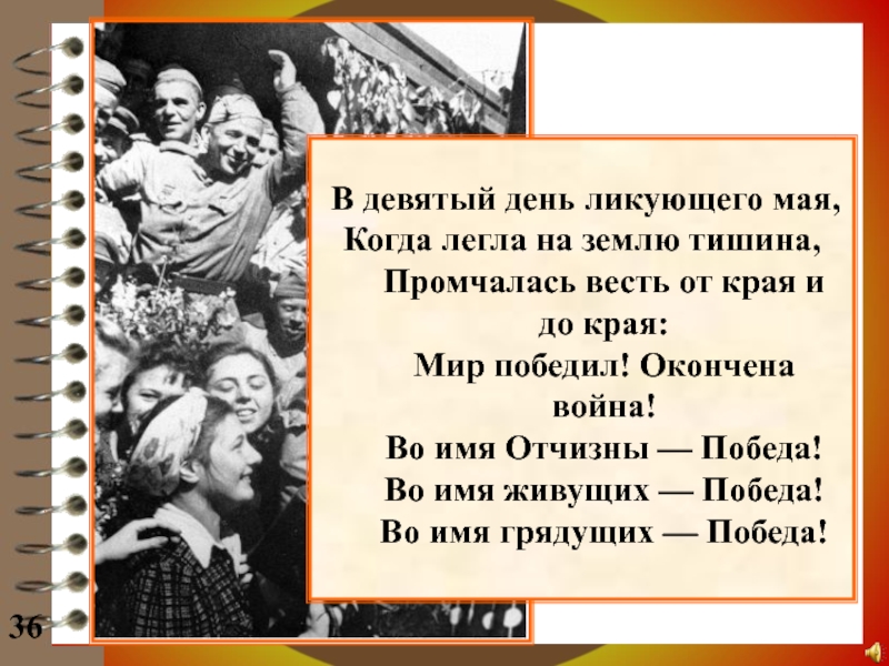 Девятый день. В девятый день ликующего мая когда легла на землю тишина. В девятый день ликующего. 9 День ликующего мая. В 9 день ликующего мая когда легла на землю тишина.