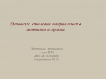 Презентация по ИЗО Основные стилевые направления в живописи и музыке