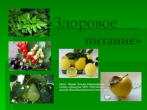 Презентация по физической культуре  Здоровое питание