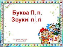Презентация для 1 класса Звук и буква П