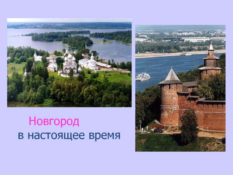 Какое время в новгороде. Нижний Новгород основан в 1221. Нижний Новгород + в настоящем времени. Нижегородские мастера презентация. Настоящее Нижнего Новгорода 3 класс.