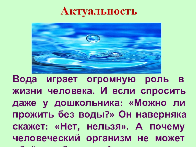 Актуальность проекта про воду