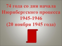 Презентация классный час на тему 74 года со дня начала Нюрнбергского процесса 1945-1946 (20 ноября 1945 года) (10-11 класс)