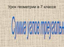 Презентация по геометрии на тему  Сумма углов треугольника (7 класс)