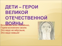 Презентация Дети-герои Великой Отечественной войны