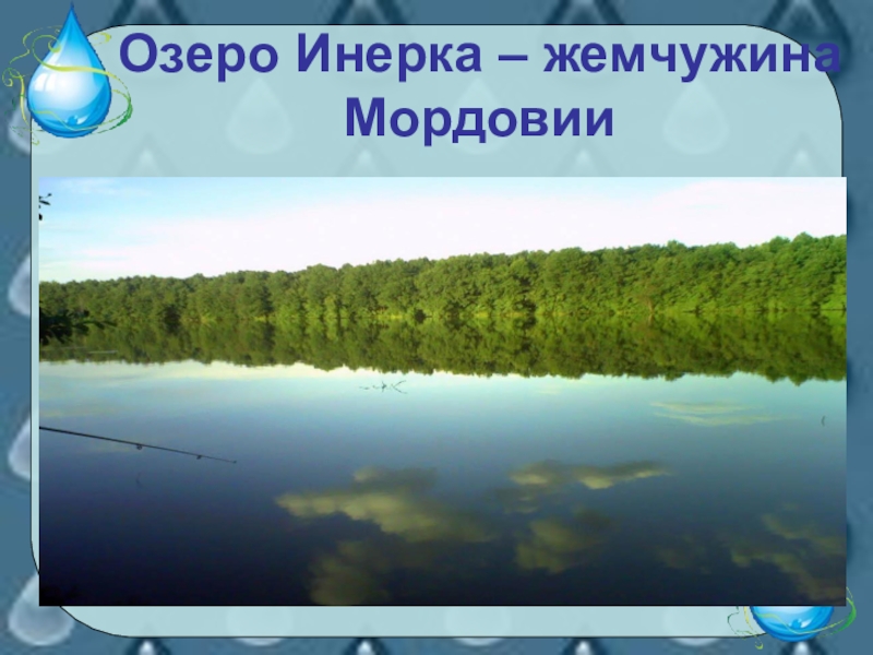 Водные богатства 2 класс презентация школа россии