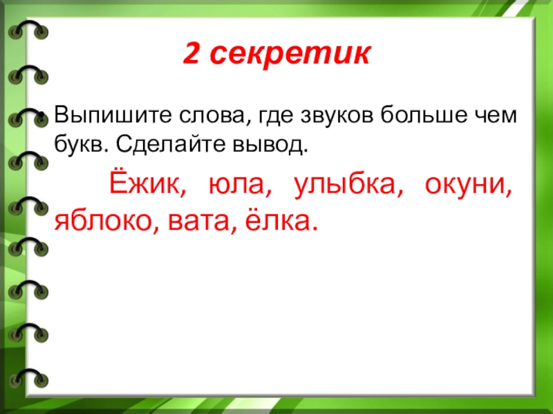 Слово звуков меньше чем букв пример