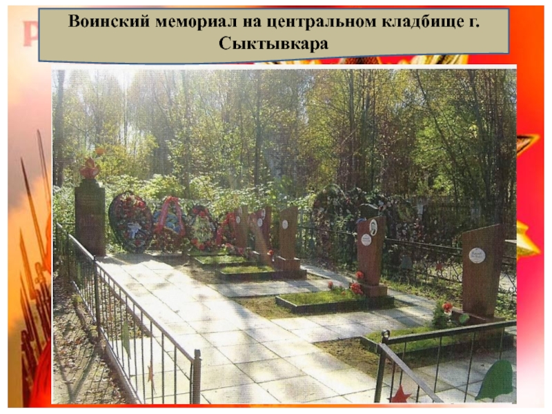 Воинский мемориал на центральном кладбище г. Сыктывкара