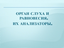 Презентация по биологии на тему Органы слуха и равновесия, их анализаторы 8 класс