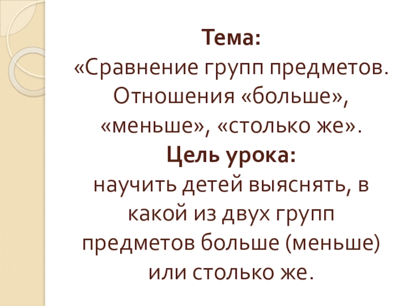 Отношения больше в меньше в. Темы для сравнения.