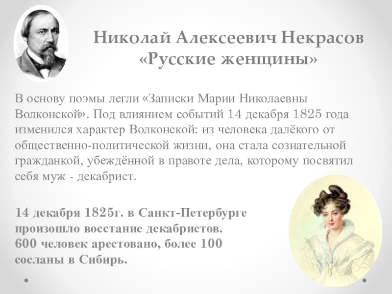 Некрасов Русские Женщины