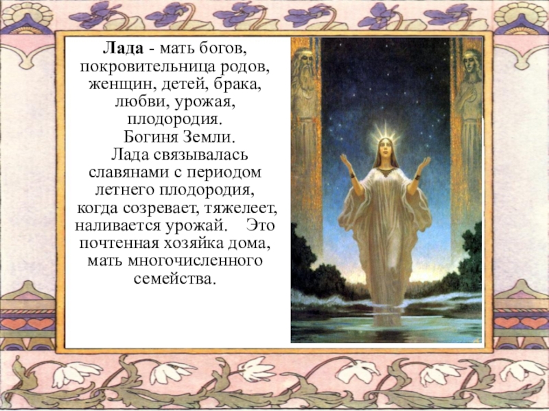 Богиня покровительница брака. Древнеесловянскиемолитвы. Древние славянские молитвы.