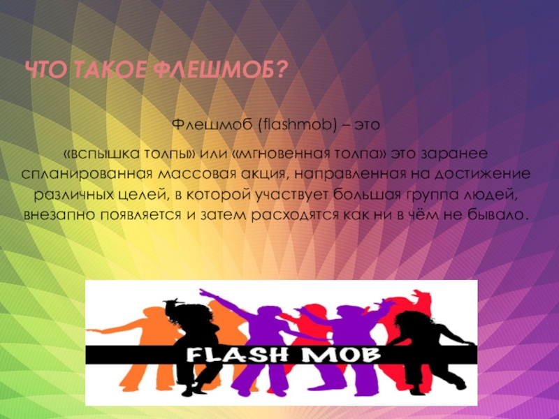 что такое флэшмоб простыми словами. флэшмоб презентация. виды флэшмоба. что такое флэшмоб значение. что такое флэшмоб простыми словами.