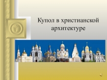 Презентация по мировой художественной культуре на тему Купол в христианской архитектуре (8 класс)