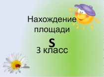 Презентация по математике Нахождение площади прямоугольника