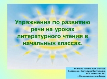 Развитие речи младших школьников на уроках литературного чтения в начальных классах