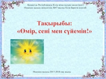 Өмір, мен сені сүйемін тренинг элементтерімен 10 сыныптарға