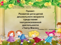 Презентация Проект Театр масок