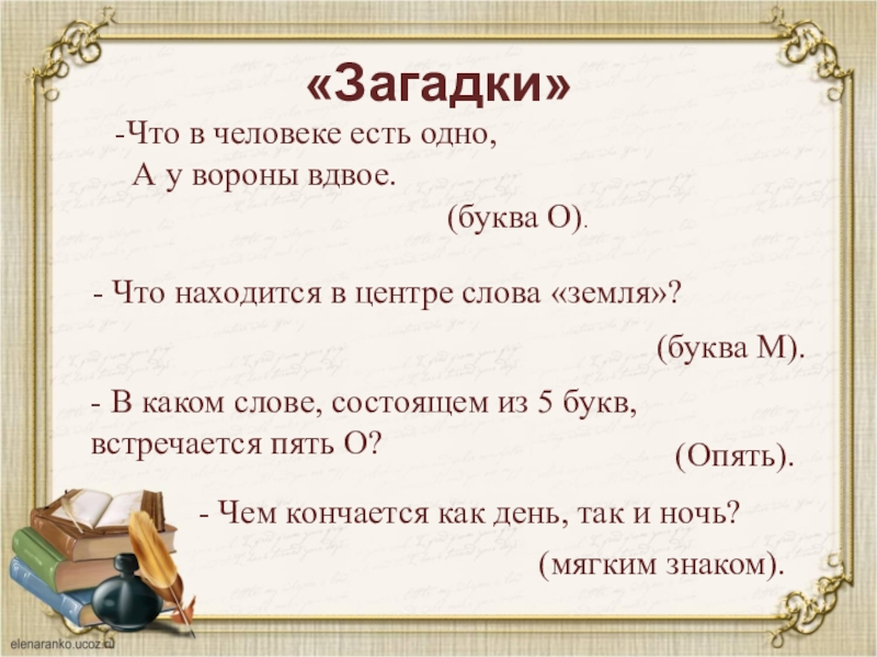 Слово в котором есть 100 букв. Что в человеке есть одно а у вороны вдвое. Какие слово есть 5 букв. В каком слове 5 букв о. Загадка в каком слове 5 букв п.