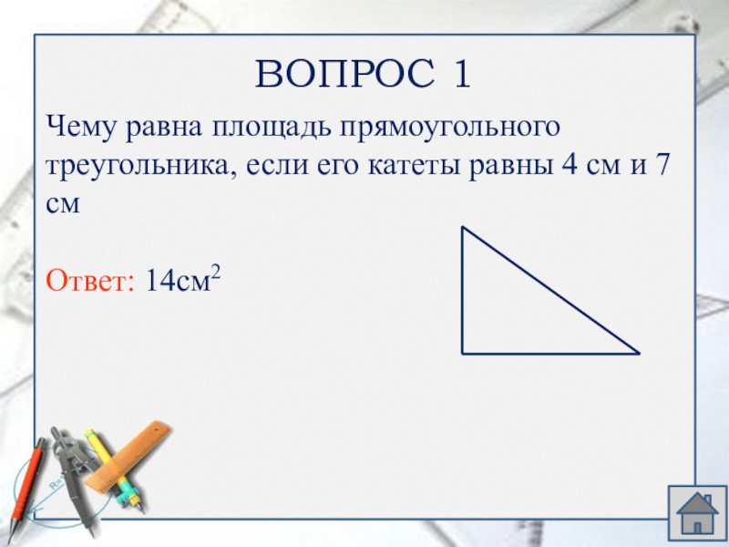 Площадь треугольника презентация 8 класс