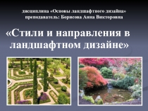 Стили и направления в ландшафтном дизайне
