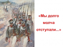 Презентация. Солдаты Отечественной войны 1812г