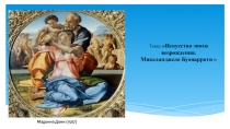 Презентация Эпоха Возрождения. Творчество Микеланджело