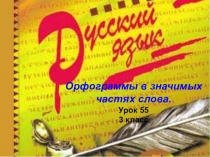 Презентация по русскому языку 3 класс УМК Школа России В каких значимых частях слова есть орфограммы