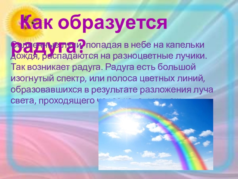 Где появляется радуга. Как образуется Радуга на небе. Почему на небе Радуга. Почему Радуга разноцветная. Презентация почему на небе Радуга.